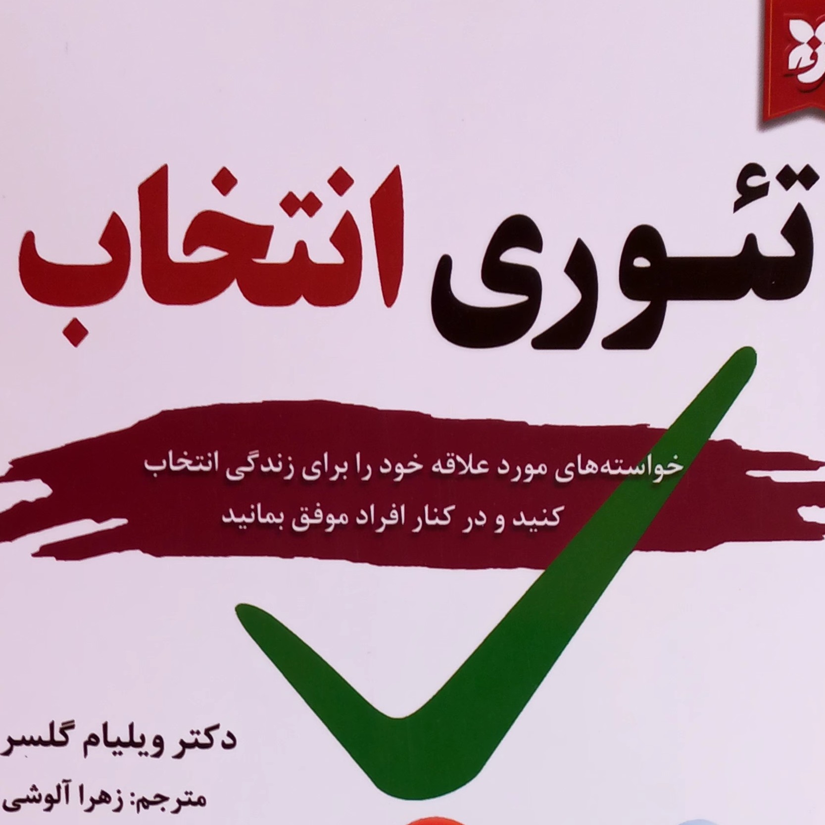 کتاب تئوری انتخاب