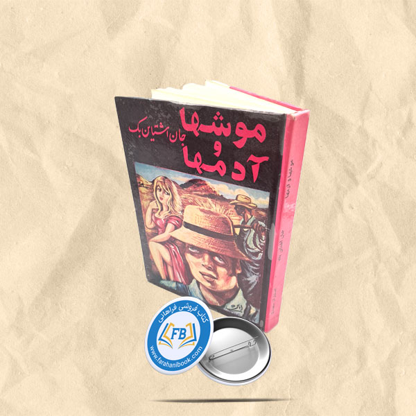 موشها و ادمها