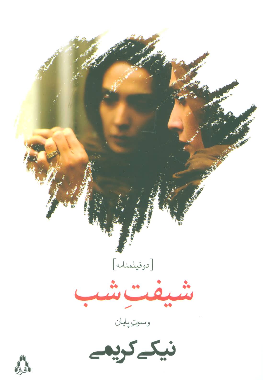 شیفت شب و سوت پایان نشر افراز