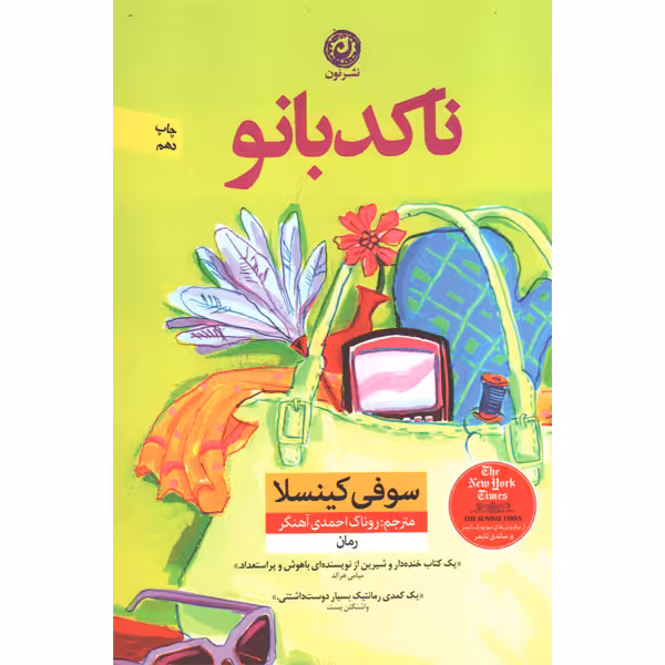 کتاب ناکدبانو اثر سوفی کینسلا