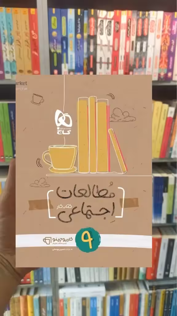 مطالعات اجتماعی نهم سری کارپوچینو - بانک کتاب ماندگار-قیمت-خرید-کتاب-کمک-درسی-کنکور-دانشگاهی