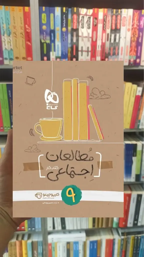 مطالعات اجتماعی نهم سری کارپوچینو - بانک کتاب ماندگار-قیمت-خرید-کتاب-کمک-درسی-کنکور-دانشگاهی