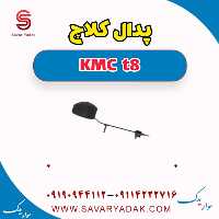 پدال کلاچ KMC t8