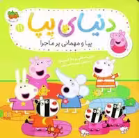 قصه های پپا 42 (مهمانی پر ماجرا) - کتاب‌فروشی کوچه کتاب