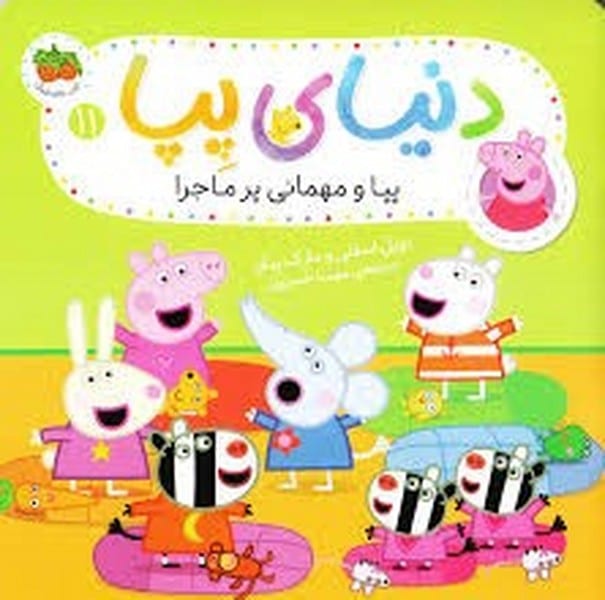 قصه های پپا 42 (مهمانی پر ماجرا) - کتابفروشی کوچه کتاب