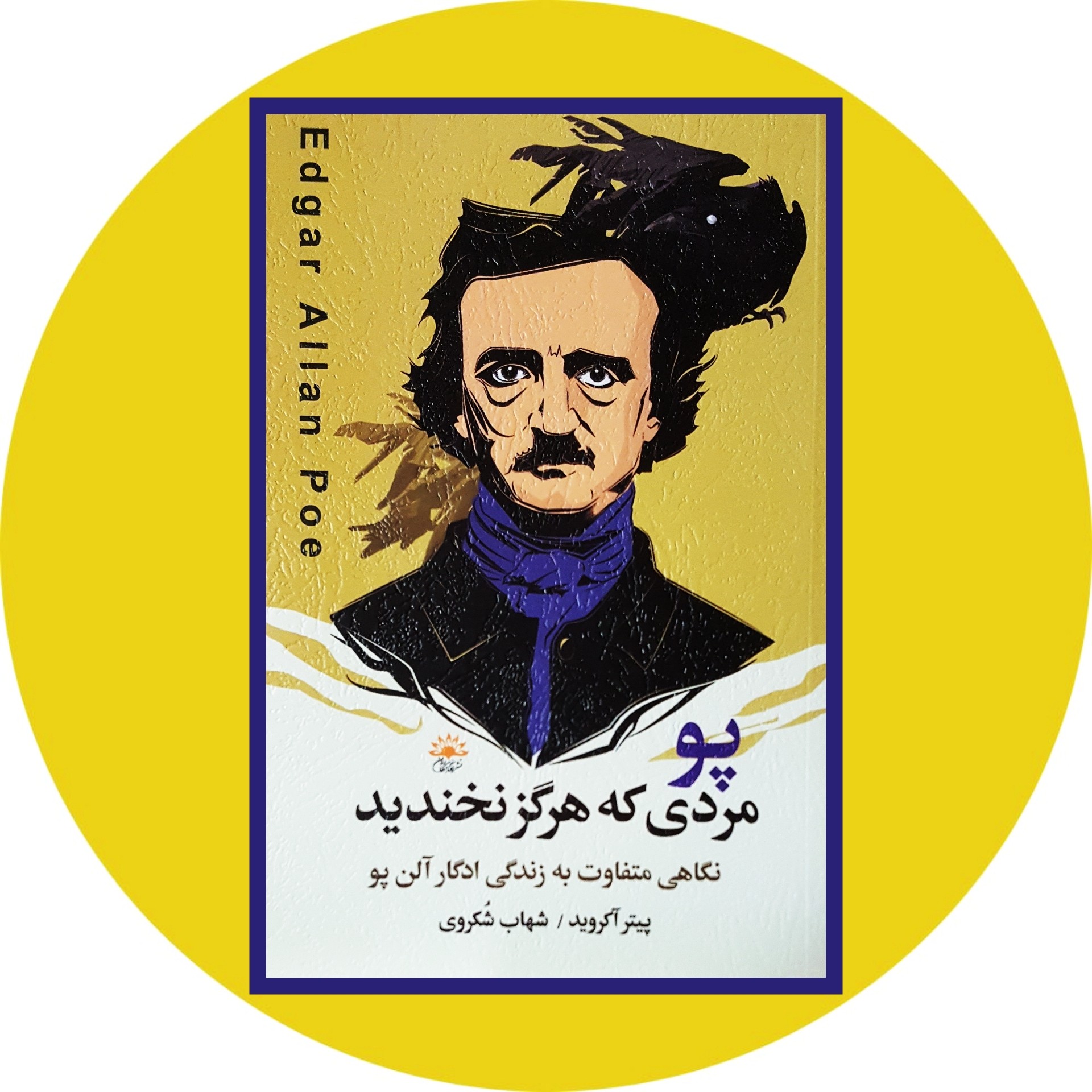 کتاب پو مردی که هرگز نخندید - خرید با تخفیف چهل درصد ازکتاب دایره قهوه ای -