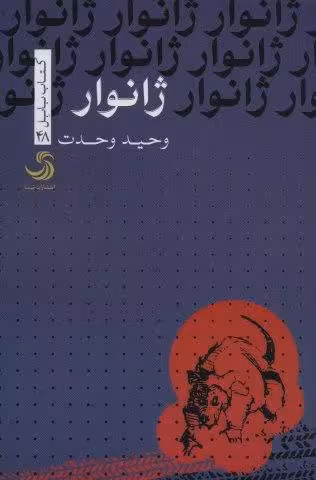 ژانوار (کتاب بابل48)