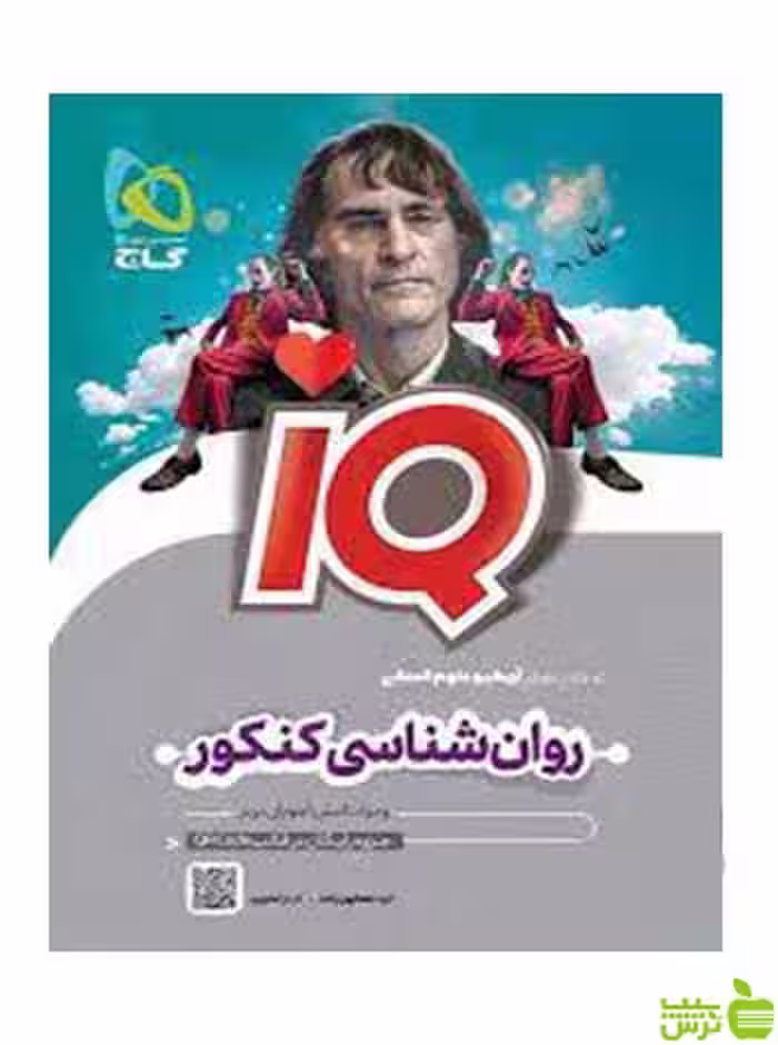 روان شناسی کنکور IQ گاج - سیب ترش - SibTorsh تخفیف ویژه