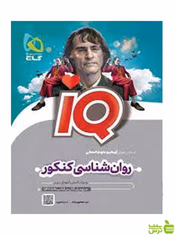 روان شناسی کنکور IQ گاج - سیب ترش - SibTorsh تخفیف ویژه
