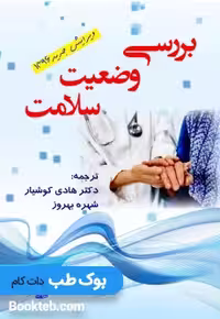 بررسی وضعیت سلامت کوشیار