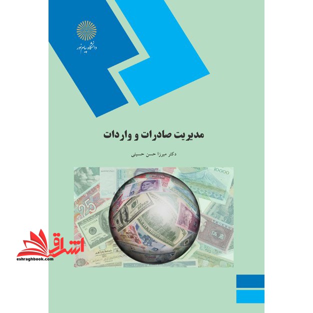 مدیریت صادرات و واردات (رشته مدیریت بازرگانی) - فروشگاه کتاب اشراق