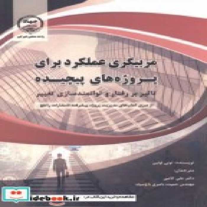 قیمت و خرید کتاب مربیگری عملکرد برای پروژه های پیچیده | ایده بوک
