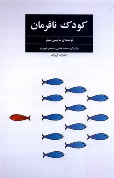 کودک نافرمان - کتابفروشی کوچه کتاب