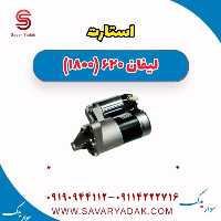 استارت لیفان 620 موتور 1800