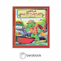 کتاب فرانکلین با قایق پارویی به سفر می رود / نشر آبادیران