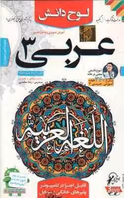 عربی 3 پایه 12 رشته ریاضی و تجربی – آموزش تصویری