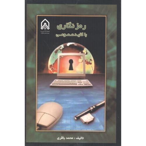 کتاب رمزنگاری با کلید عمومی