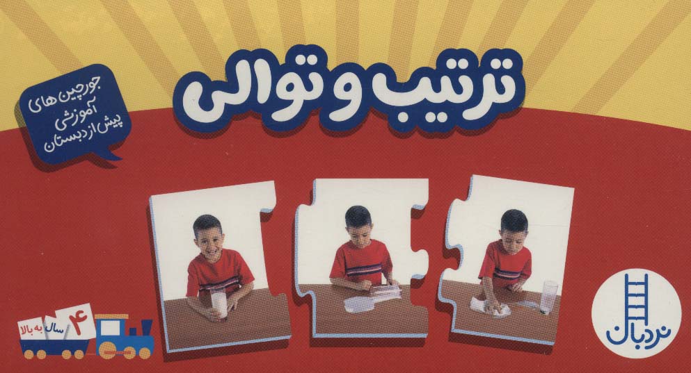 بسته ترتیب و توالی (جورچین های آموزشی پیش دبستانی)،(باجعبه) - ناشربوک | خرید آنلاین کتاب