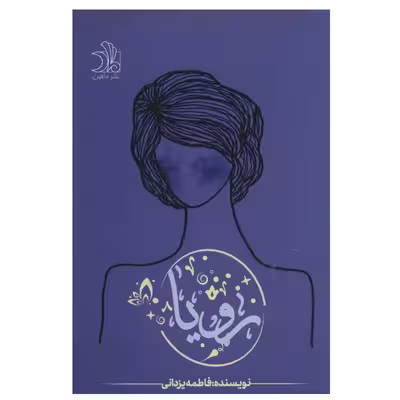 کتاب رویا اثر فاطمه یزدانی انتشارات ماهین