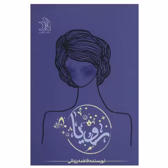 کتاب رویا اثر فاطمه یزدانی انتشارات ماهین