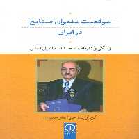موقعیت مدیران صنایع در ایران (زندگی و کارنامه محمد اسماعیل قدس) - ناشربوک | خرید آنلاین کتاب