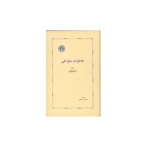 کتاب خاطرات سقراطی اثر کسنوفون