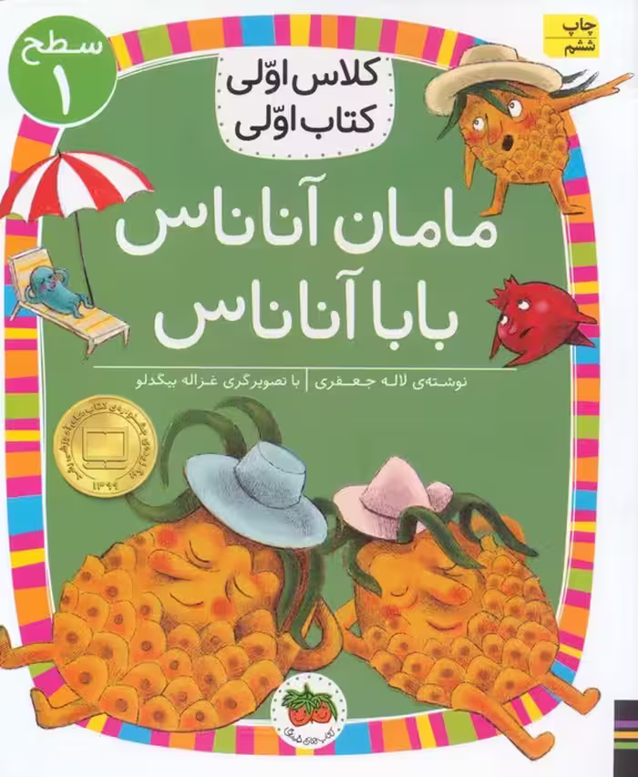 کلاس اولی،کتاب اولی:سطح 1 (مامان آناناس بابا آناناس) - ناشربوک | خرید آنلاین کتاب
