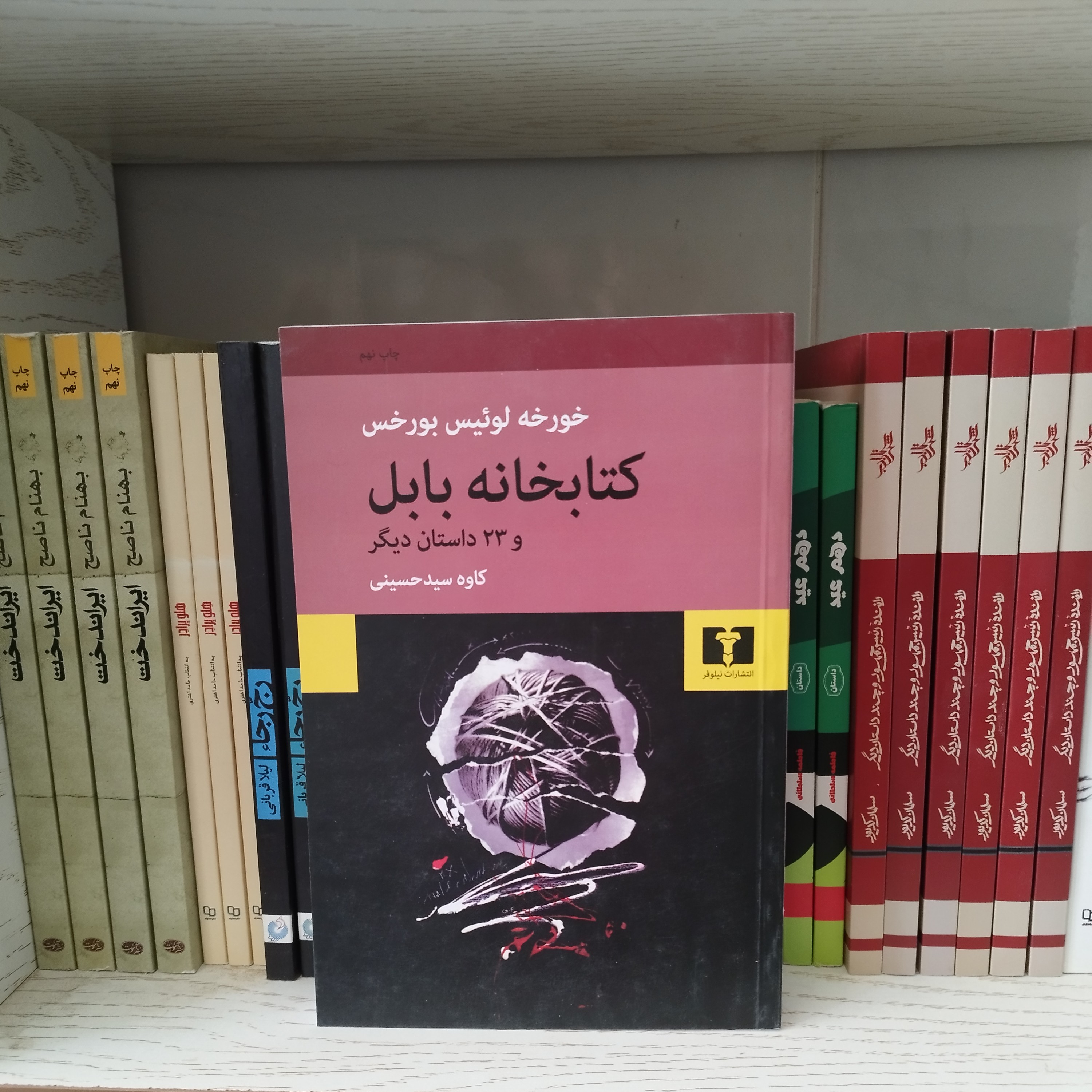 کتاب کتابخانه بابل و 23 داستان دیگر