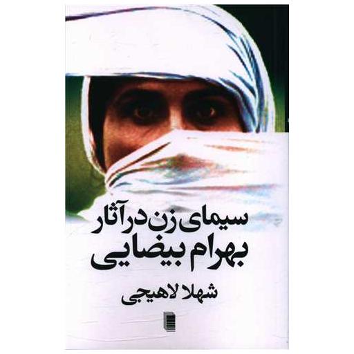 کتاب سیمای زن در آثار بهرام بیضایی اثر شهلا لاهیجی مهر انگیز