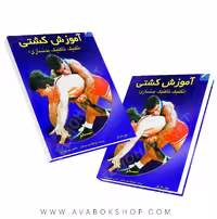 کتاب آموزش کشتی (تکنیک،تاکتیک،بدنسازی) انتشارات علم و حرکت