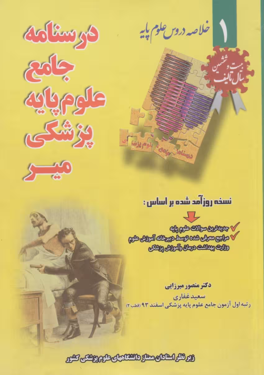 خلاصه دروس درسنامه جامع علوم پایه پزشکی میر