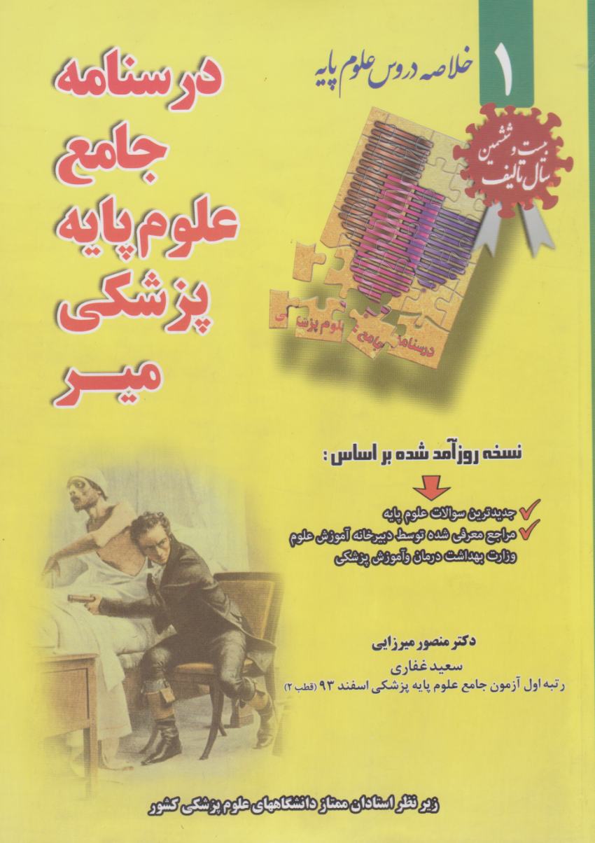 خلاصه دروس درسنامه جامع علوم پایه پزشکی میر