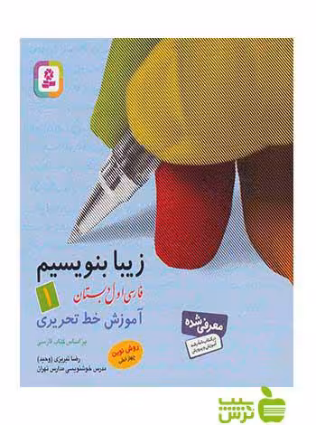 زیبا بنویسیم اول ابتدایی رضا تبریزی قدیانی - سیب ترش - SibTorsh خرید با تخفیف