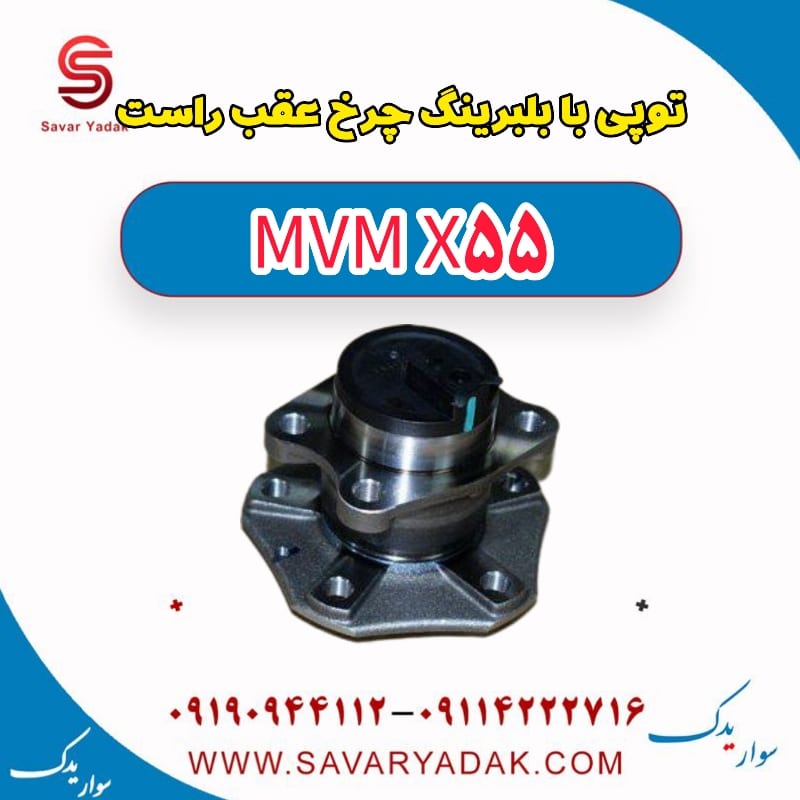 توپی بابلبرینگ چرخ عقب راست ام وی ام X55