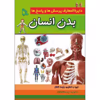 کتاب دایرة‌المعارف پرسش‌ها و پاسخ‌ها بدن انسان اثر بلیندا گالاگر انتشارات طلایه