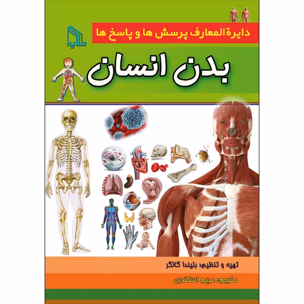 کتاب دایرة‌المعارف پرسش‌ها و پاسخ‌ها بدن انسان اثر بلیندا گالاگر انتشارات طلایه