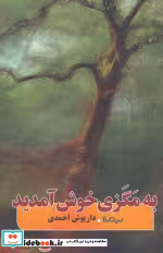 قیمت و خرید کتاب به مگزی خوش آمدید اثر داریوش احمدی | ایده بوک