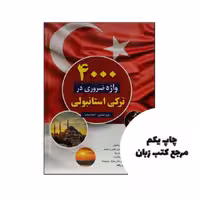 کتاب 4000 واژه ضروری در ترکی استانبولی نویسنده پری اشتری ، آزاده شباب