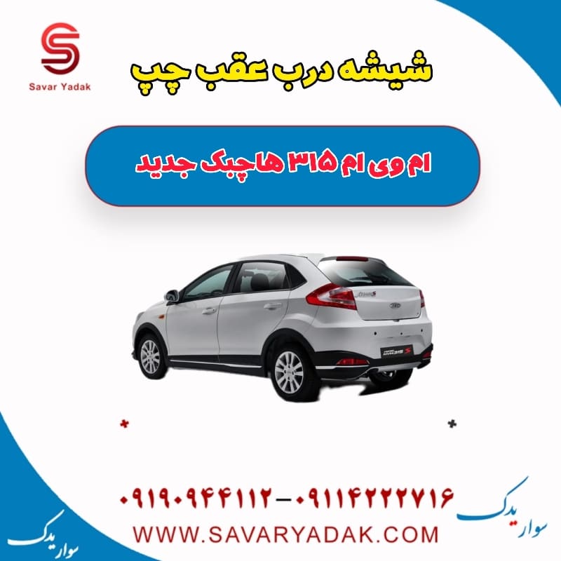 شیشه درب عقب چپ ام وی ام 315 هاچبک نیو