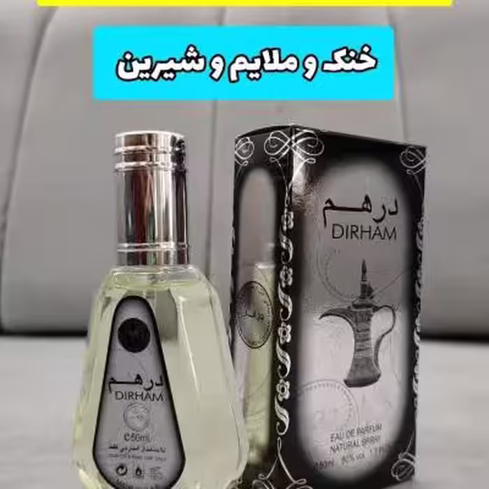 عطر ادکلن زنانه و مردانه درهم DIRHAM