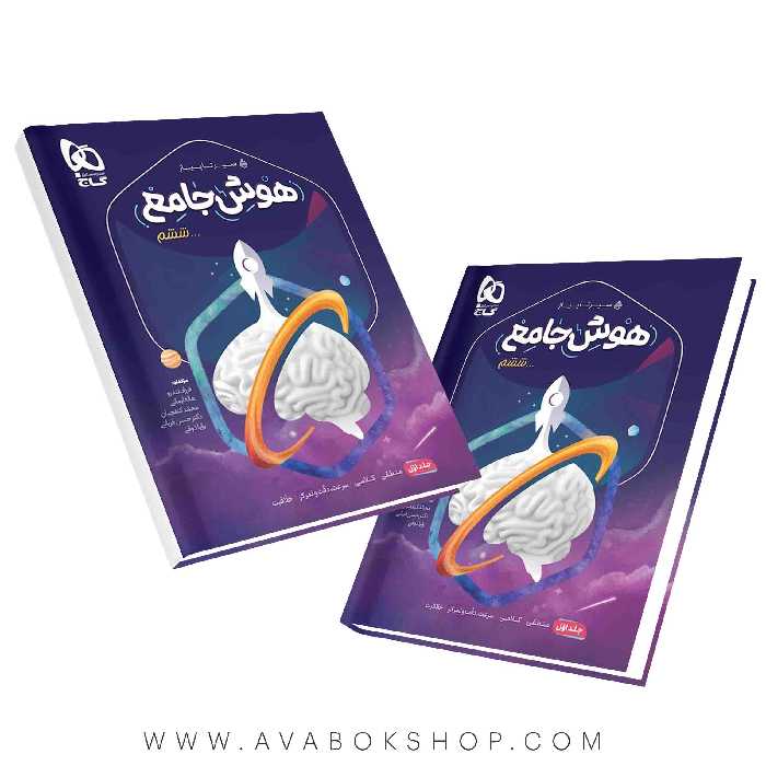 کتاب سیر تا پیاز هوش جامع ششم دبستان گاج جلد اول