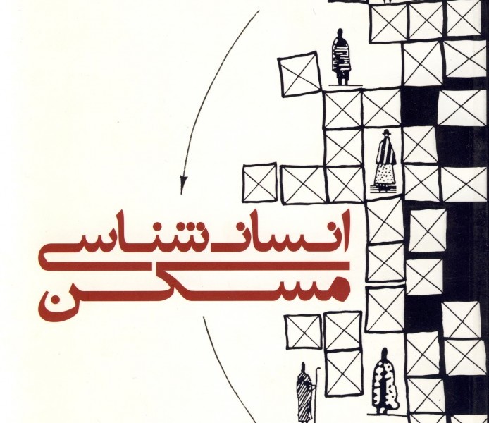 انسان‌شناسی مسکن