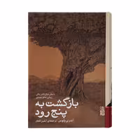 کتاب بازگشت به پنج رود اثر آندری ولوس انتشارات برج - ناشربوک | خرید آنلاین کتاب