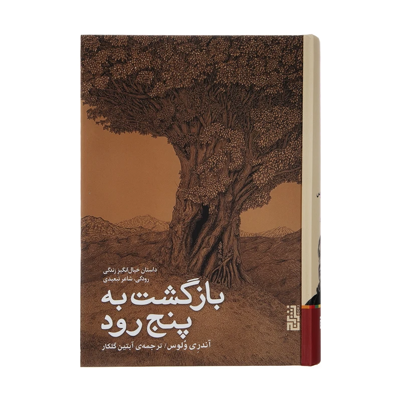کتاب بازگشت به پنج رود اثر آندری ولوس انتشارات برج - ناشربوک | خرید آنلاین کتاب