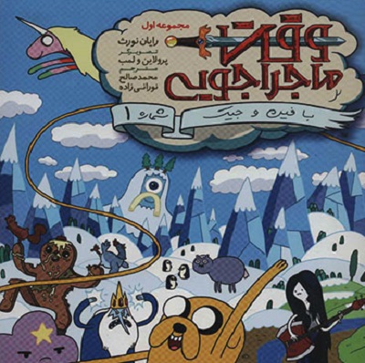 وقت ماجراجویی با فین و جیک (1)