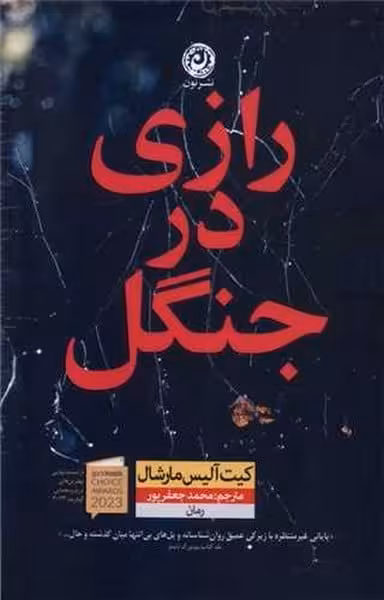 رازی در جنگل / کیت آلیس مارشال/ نون - کتاب‌فروشی کوچه کتاب