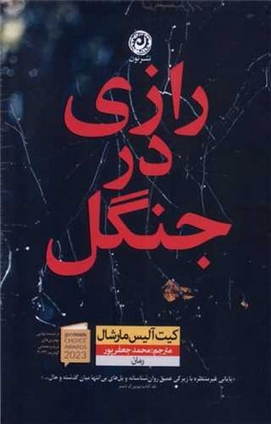 رازی در جنگل / کیت آلیس مارشال/ نون - کتابفروشی کوچه کتاب