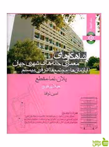 شاهکارهای معماری خانه‌های شهری جهان هیلاری فرنچ وارش - سیب ترش - SibTorsh