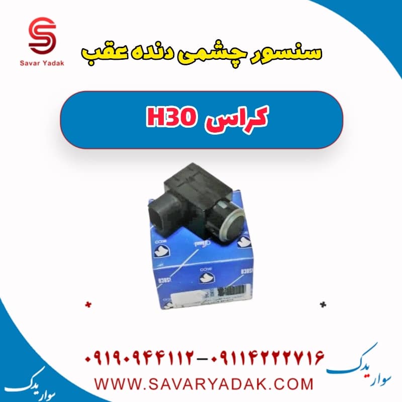 سنسور چشمی دنده عقب H30 کراس