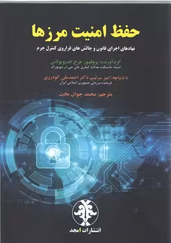 خرید کتاب حفظ امنیت مرزها: نهادهای اجرای قانون و چالش‌های فراروی کنترل جرم — کتابسرای طه